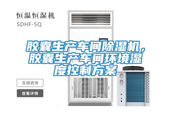 膠囊生產車間榴莲视频官网APP，膠囊生產車間環境濕度控製方案