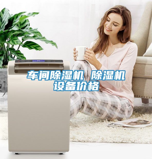 車間榴莲视频官网APP 榴莲视频官网APP設備價格