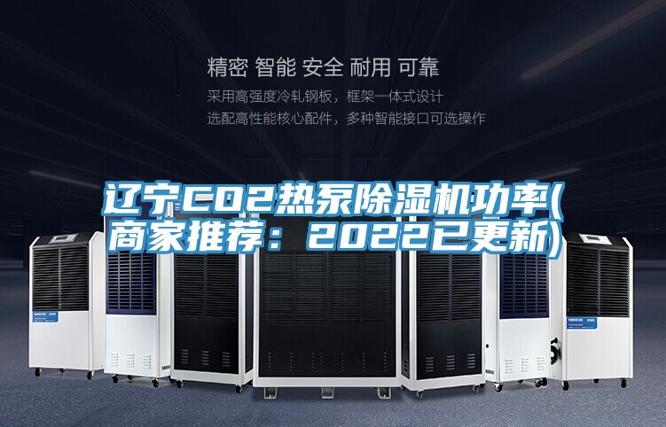 遼寧CO2熱泵榴莲视频官网APP功率(商家推薦：2022已更新)
