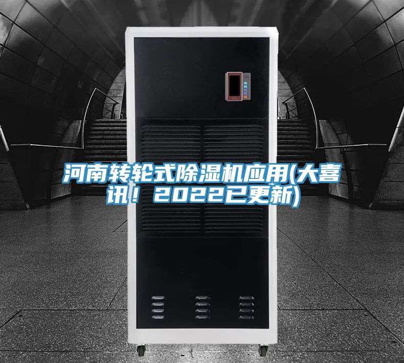 河南轉輪式榴莲视频官网APP應用(大喜訊！2022已更新)