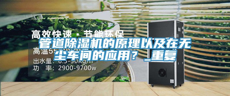 管道榴莲视频官网APP的原理以及在無塵車間的應用？_重複