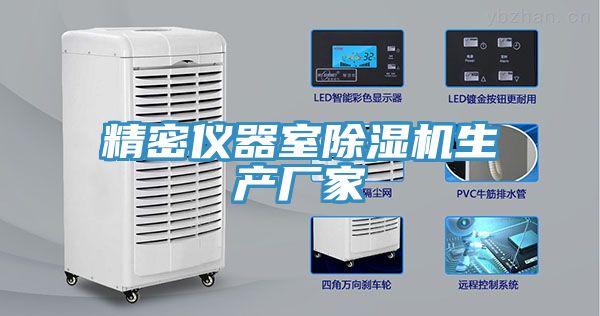 精密儀器室榴莲视频官网APP生產廠家