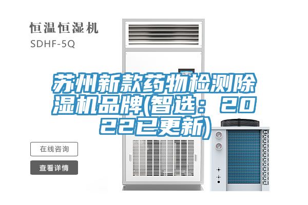 蘇州新款藥物檢測榴莲视频官网APP品牌(智選：2022已更新)