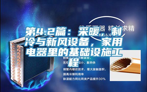 第4.2篇：采暖，製冷與新風設備，家用電器裏的基礎設施工程