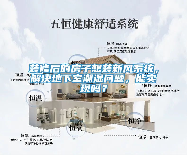裝修後的房子想裝新風係統，解決地下室潮濕問題，能實現嗎？