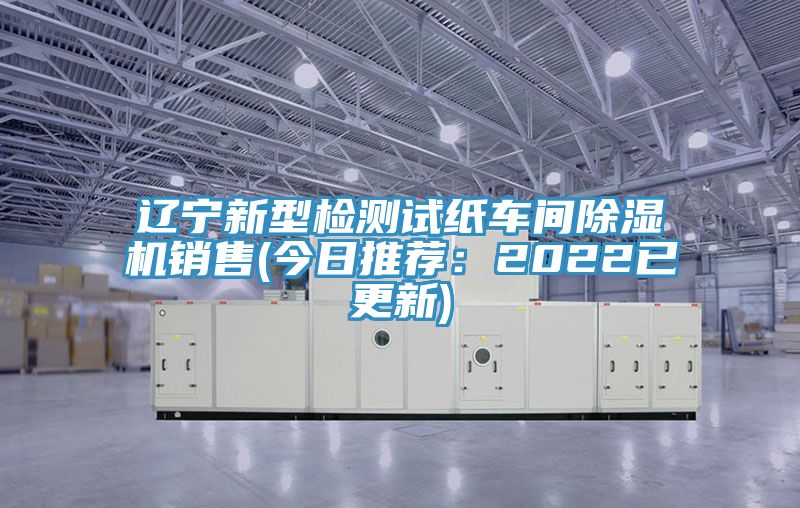 遼寧新型檢測試紙車間榴莲视频官网APP銷售(今日推薦：2022已更新)
