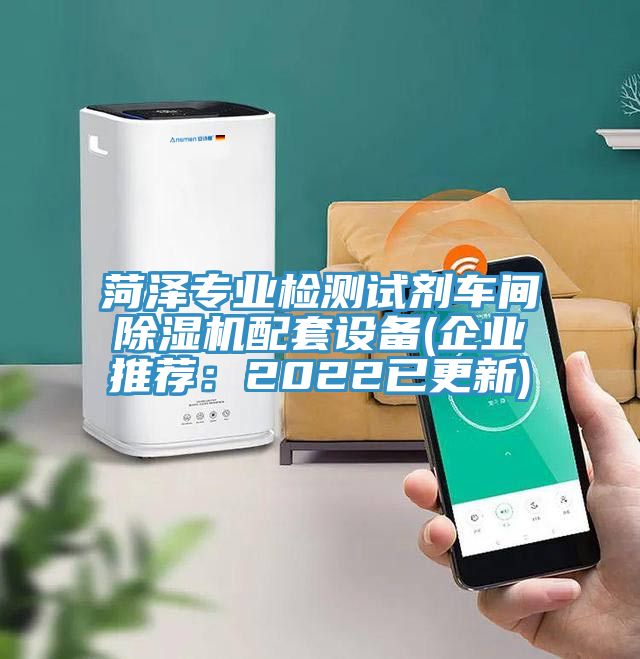 菏澤專業檢測試劑車間榴莲视频官网APP配套設備(企業推薦：2022已更新)
