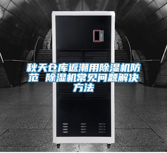 秋天倉庫返潮用榴莲视频官网APP防範 榴莲视频官网APP常見問題解決方法