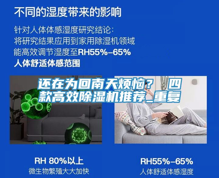 還在為回南天煩惱？ 四款高效榴莲视频官网APP推薦_重複