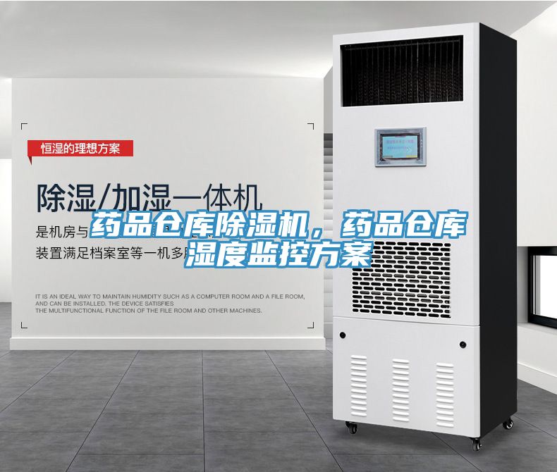 藥品倉庫榴莲视频官网APP，藥品倉庫濕度監控方案