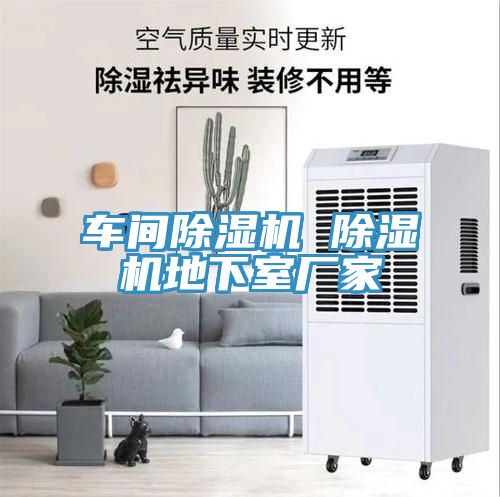 車間榴莲视频官网APP 榴莲视频官网APP地下室廠家