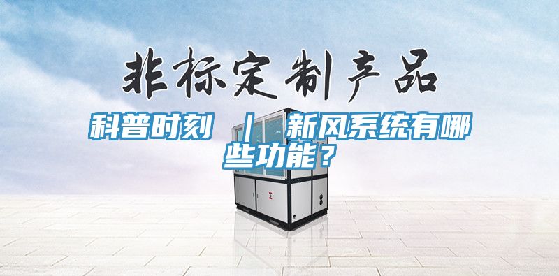 科普時刻 ｜ 新風係統有哪些功能？