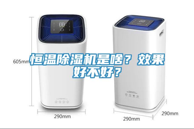 恒溫榴莲视频官网APP是啥？效果好不好？