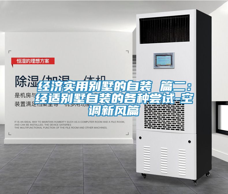 經濟實用別墅的自裝 篇二：經適別墅自裝的各種嚐試-空調新風篇
