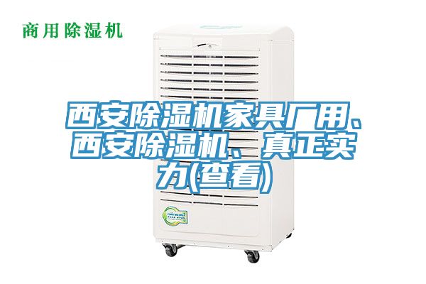 西安榴莲视频官网APP家具廠用、西安榴莲视频官网APP、真正實力(查看)
