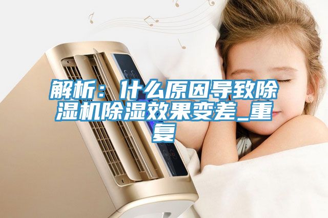 解析：什麽原因導致榴莲视频官网APP除濕效果變差_重複