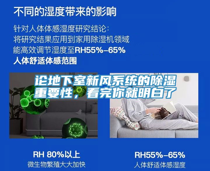 論地下室新風係統的除濕重要性，看完你就明白了