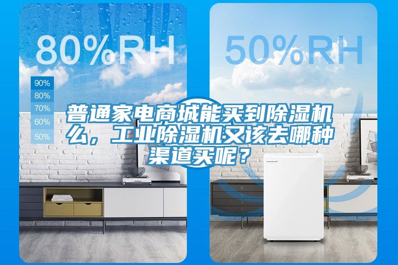 普通家電商城能買到榴莲视频官网APP麽，工業榴莲视频官网APP又該去哪種渠道買呢？