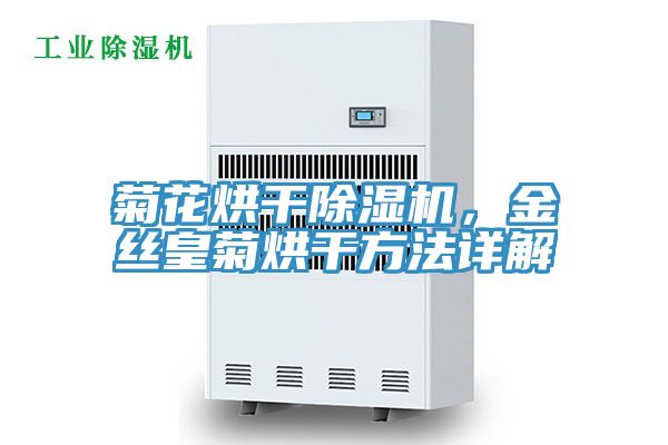 菊花烘幹榴莲视频官网APP，金絲皇菊烘幹方法詳解