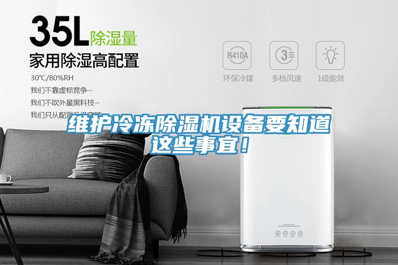 維護冷凍榴莲视频官网APP設備要知道這些事宜！