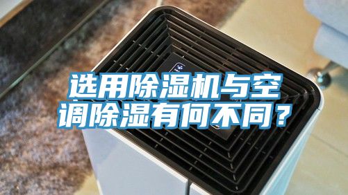 選用榴莲视频官网APP與空調除濕有何不同？
