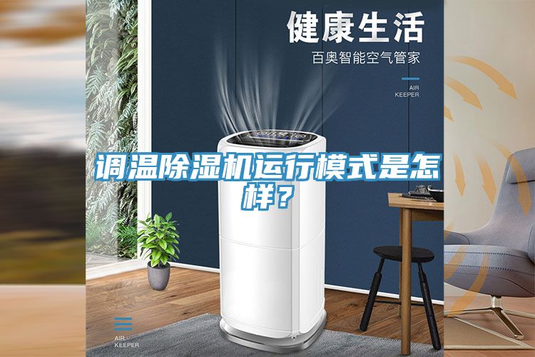 調溫榴莲视频官网APP運行模式是怎樣？