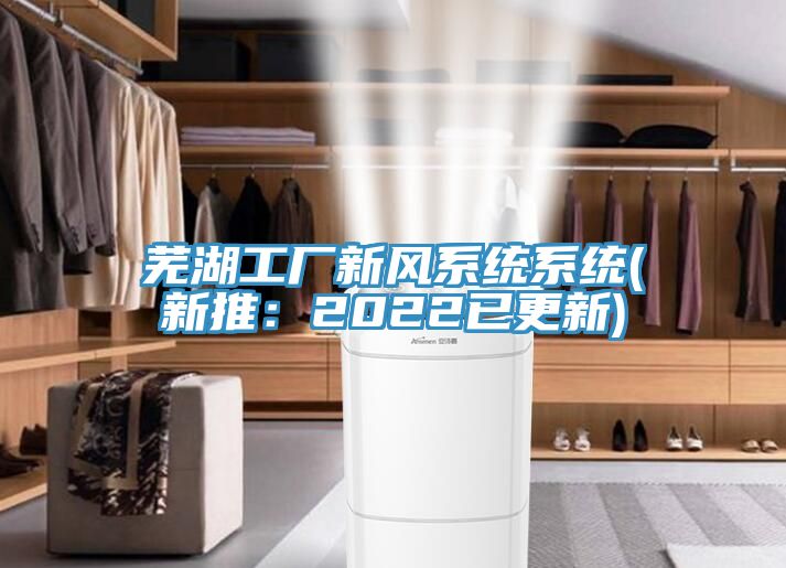 蕪湖工廠新風係統係統(新推：2022已更新)