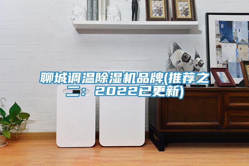 聊城調溫榴莲视频官网APP品牌(推薦之二：2022已更新)
