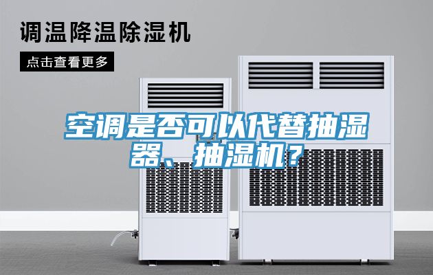 空調是否可以代替抽濕器、抽濕機？