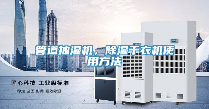 管道抽濕機，除濕幹衣機使用方法