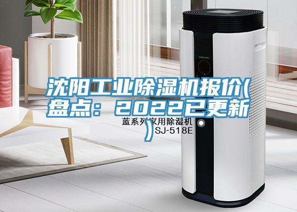 沈陽工業榴莲视频官网APP報價(盤點：2022已更新)