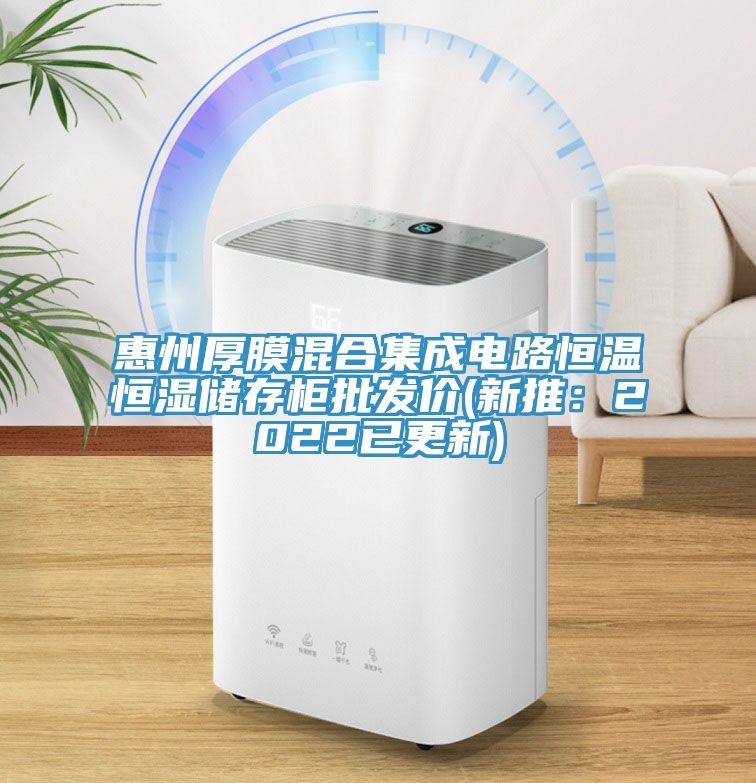 惠州厚膜混合集成電路恒溫恒濕儲存櫃批發價(新推：2022已更新)