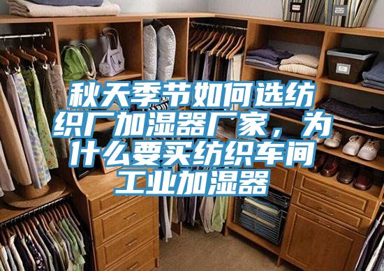 秋天季節如何選紡織廠加濕器廠家，為什麽要買紡織車間工業加濕器