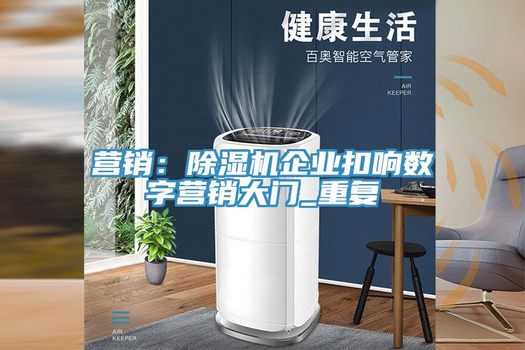 營銷：榴莲视频官网APP企業扣響數字營銷大門_重複
