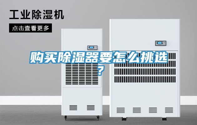 購買除濕器要怎麽挑選？