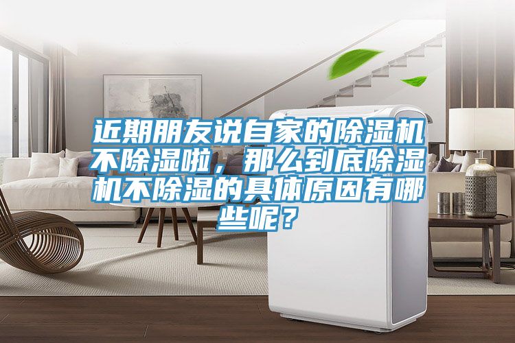 近期朋友說自家的榴莲视频官网APP不除濕啦，那麽到底榴莲视频官网APP不除濕的具體原因有哪些呢？