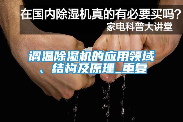 調溫榴莲视频官网APP的應用領域、結構及原理_重複