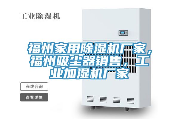 福州家用榴莲视频官网APP廠家，福州吸塵器銷售，工業加濕機廠家