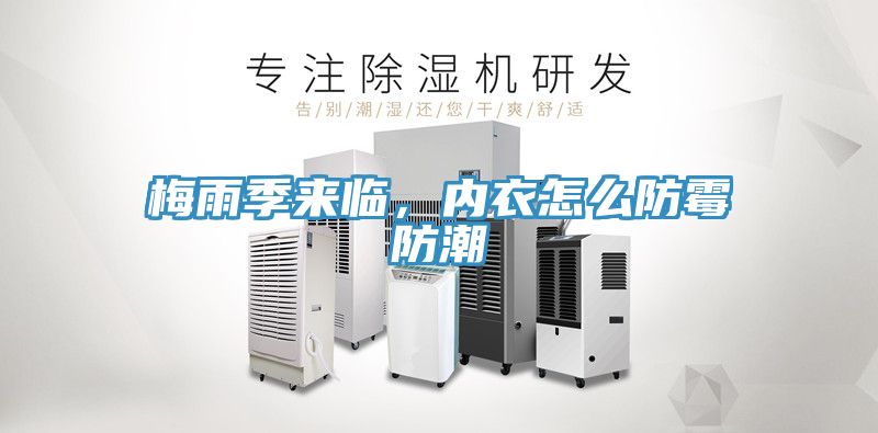 梅雨季來臨，內衣怎麽防黴防潮