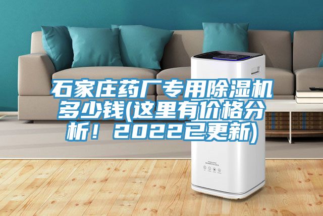 石家莊藥廠專用榴莲视频官网APP多少錢(這裏有價格分析！2022已更新)