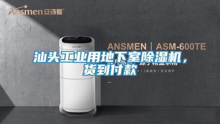 汕頭工業用地下室榴莲视频官网APP，貨到付款