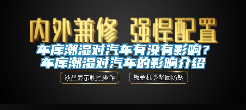 車庫潮濕對汽車有沒有影響？車庫潮濕對汽車的影響介紹