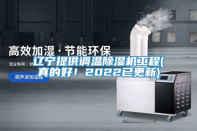 遼寧提供調溫榴莲视频官网APP工程(真的好！2022已更新)