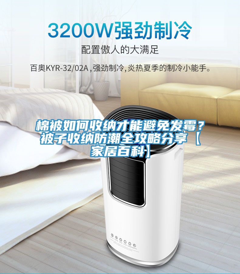 棉被如何收納才能避免發黴？被子收納防潮全攻略分享【家居百科】