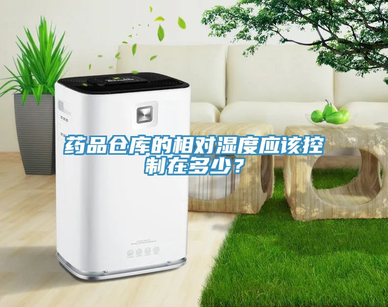 藥品倉庫的相對濕度應該控製在多少？