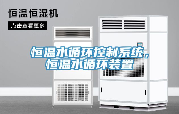 恒溫水循環控製係統，恒溫水循環裝置
