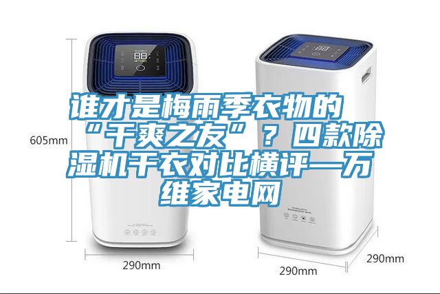 誰才是梅雨季衣物的“幹爽之友”？四款榴莲视频官网APP幹衣對比橫評—萬維家電網