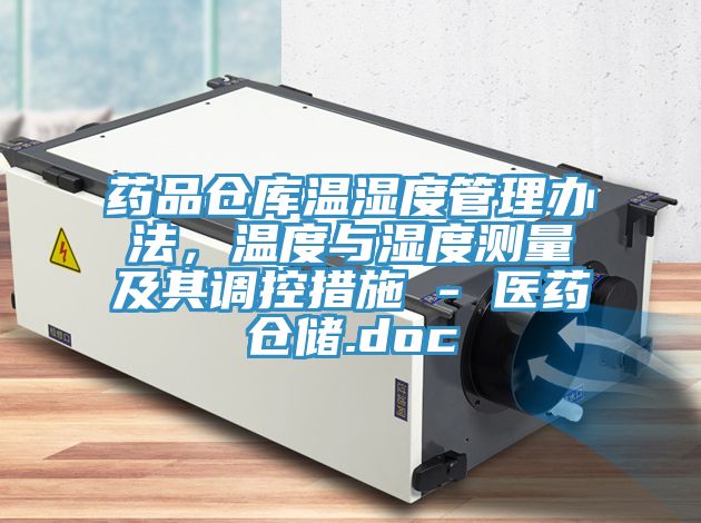 藥品倉庫溫濕度管理辦法，溫度與濕度測量及其調控措施 - 醫藥倉儲.doc
