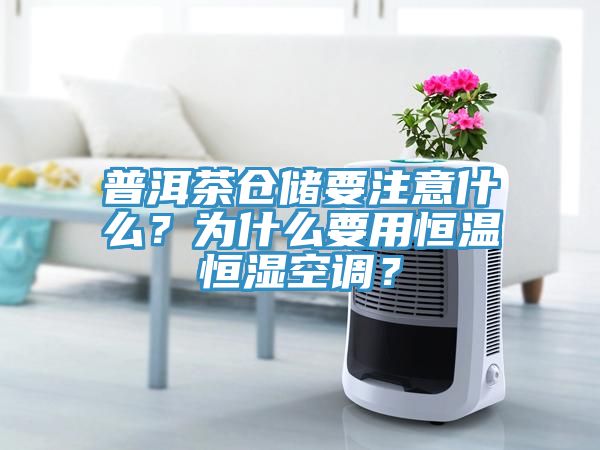 普洱茶倉儲要注意什麽？為什麽要用恒溫恒濕空調？