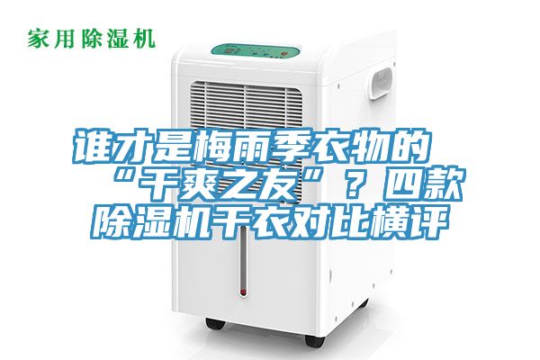 誰才是梅雨季衣物的“幹爽之友”？四款榴莲视频官网APP幹衣對比橫評